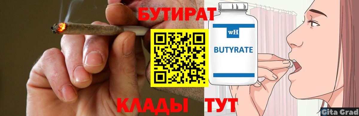 БУТИРАТ вода  Вход с VPN  Зерноград 