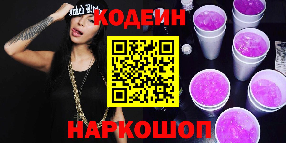 Кодеин напиток Lean (лин)  Вход с VPN  Зерноград 