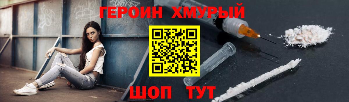 ГЕРОИН хмурый Зерноград